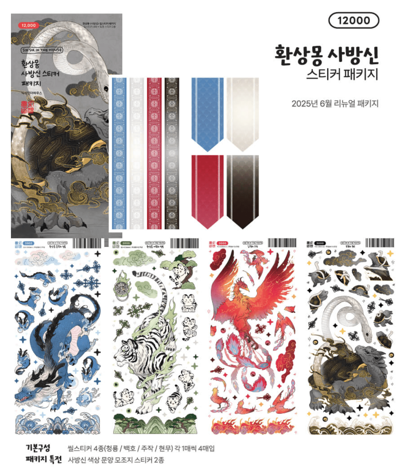 [SS46] Sik Sik in the House 'Fantasy Dream Four Guardians' Sticker Sheet Pack (Singles/Pack) - Sik Sik in the House_SS45 - Pack_korean_sticker_stationery
