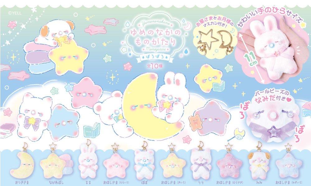 [YELL] Yumenonakano Keychain Plush (options) - YELL_Blue Star_korean_sticker_stationery